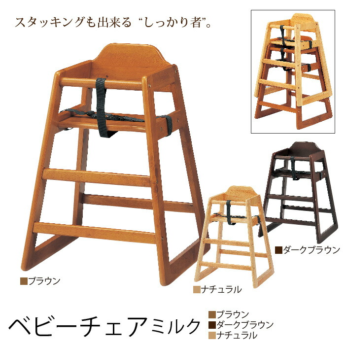 ベビーチェアミルク ハイチェア キッズチェア 木製 ブラウン ダークブラウン ナチュラル 天然木 チェア チェアー 椅子 いす ハイ ベビー キッズ 子供用 食事 ダイニングチェア おしゃれ 北欧 新色追加して再販