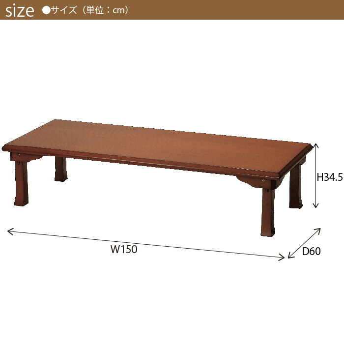 【楽天市場】テーブル 150/60 折りたたみテーブル 座卓 折れ脚 折りたたみ 折り畳み ローテーブル センターテーブル 座敷 和風 座敷机