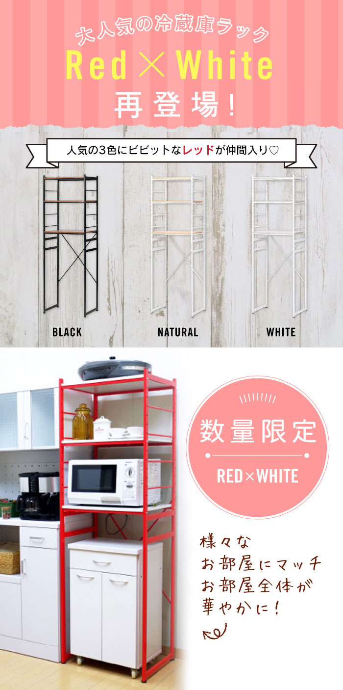 楽天市場 ラック キッチン 冷蔵庫ラック ブラウン ナチュラル ホワイト レッド 約幅58 奥行45 高さ180cm キッチン ラック レンジ 冷蔵庫 収納 冷蔵庫 上 収納 レンジラック 幅60 キッチンラック ゴミ箱 レンジラック ゴミ箱 ザッカーグplus いいもの見つけた