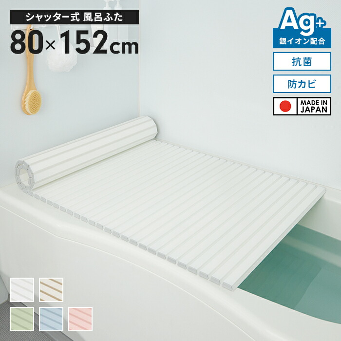 風呂ふた 幅80×長さ152cm シャッター式 抗菌 防カビ 日本製 Ag抗菌 AG 銀イオン 風呂フタ 巻ける ふろふた 風呂蓋 巻きふた 蛇腹 じゃばら お風呂フタ ラウンド型 PL保険付 浴室 省スペース 新生活 一人暮らし