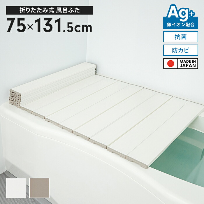 風呂ふた 幅75×長さ131.5cm 折りたたみ式 抗菌 防カビ 日本製 Ag抗菌 AG 銀イオン 風呂フタ 折り畳み ふろふた 風呂蓋 折りたたみふた フラット お風呂フタ PL保険付 浴室 省スペース 新生活 一人暮らし