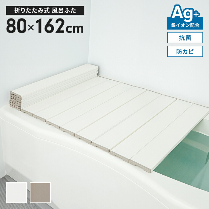 風呂ふた 幅80×長さ162cm 折りたたみ式 抗菌 防カビ 日本製 Ag抗菌 AG 銀イオン 風呂フタ 折り畳み ふろふた 風呂蓋 折りたたみふた フラット お風呂フタ PL保険付 浴室 省スペース 新生活 一人暮らし