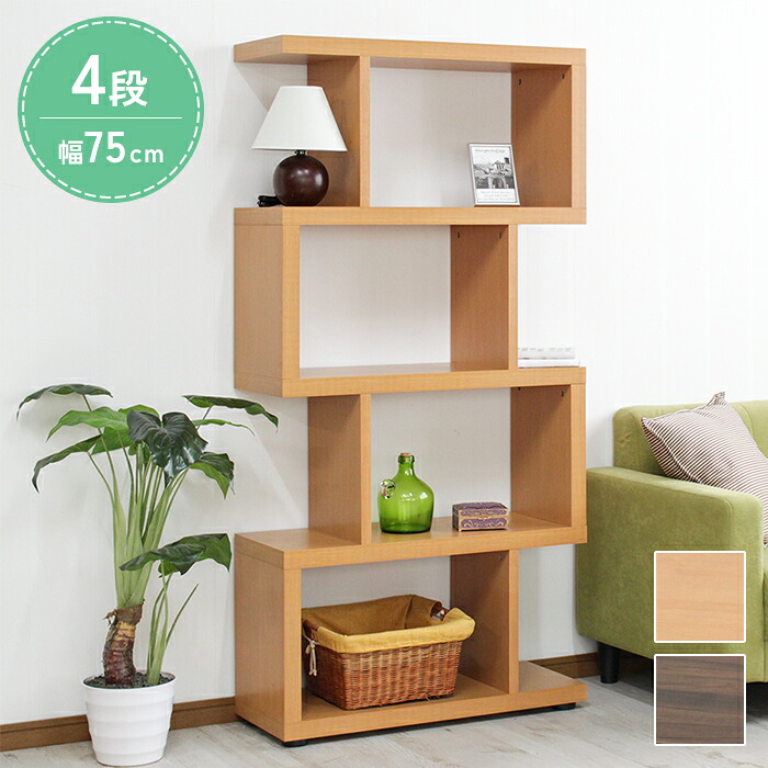 【マラソンSALE10%OFF】ディスプレイラック S字 4段 オープンラック シェルフ 収納棚 おしゃれ 木製 収納 間仕切り 本棚 マガジンラック 棚