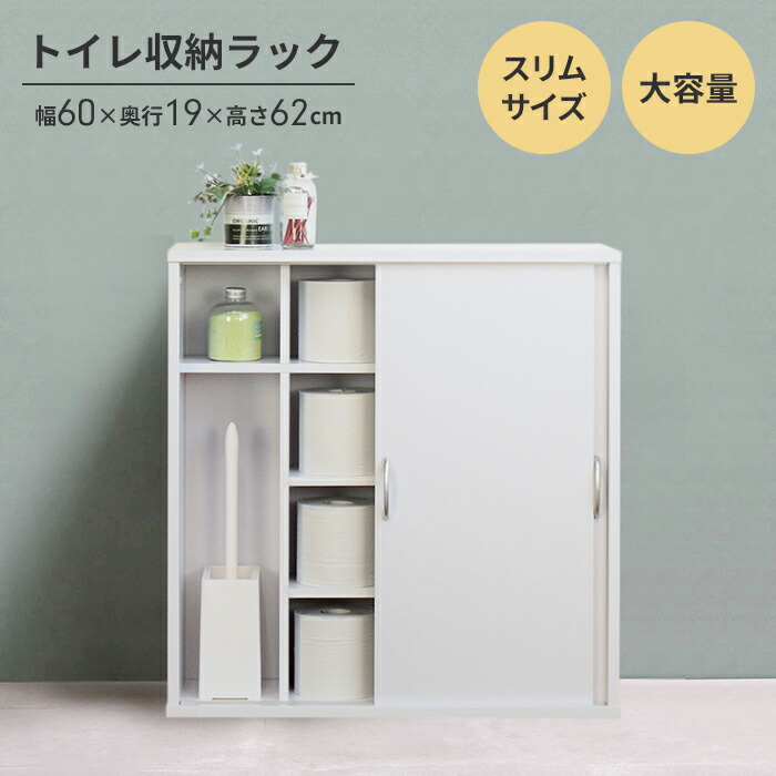 【マラソンSALE10%OFF】【値下げ】トイレ収納 ラック トイレットペーパー収納 幅60 奥行19 高さ62 トイレットペーパー 掃除道具 道具入れ 用具入れ ブラシ 収納 収納棚 飾り棚 引戸 引き戸 ロールストッカー サニタリー収納 棚 隙間 すき間収納 木製