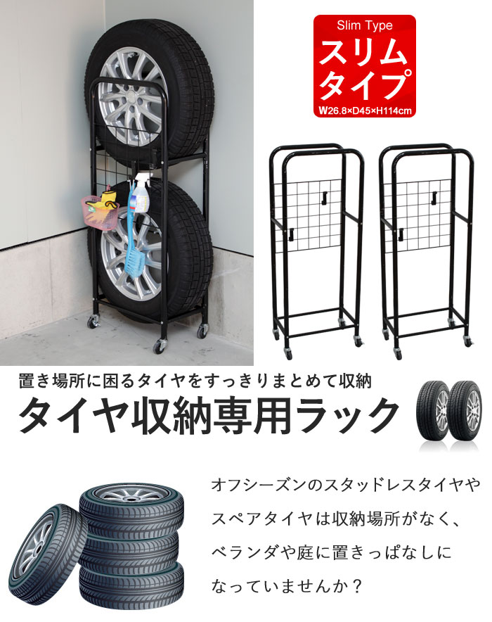 楽天市場 在庫処分 セール 薄型 タイヤラック カバーなし 2個組 幅27 奥行45 高さ114 ガレージ タイヤ保管 キャスター付き 収納 4本 軽 自動車 普通車 スタッドレス スタッドレスタイヤ タイヤ交換 ザッカーグplus いいもの見つけた