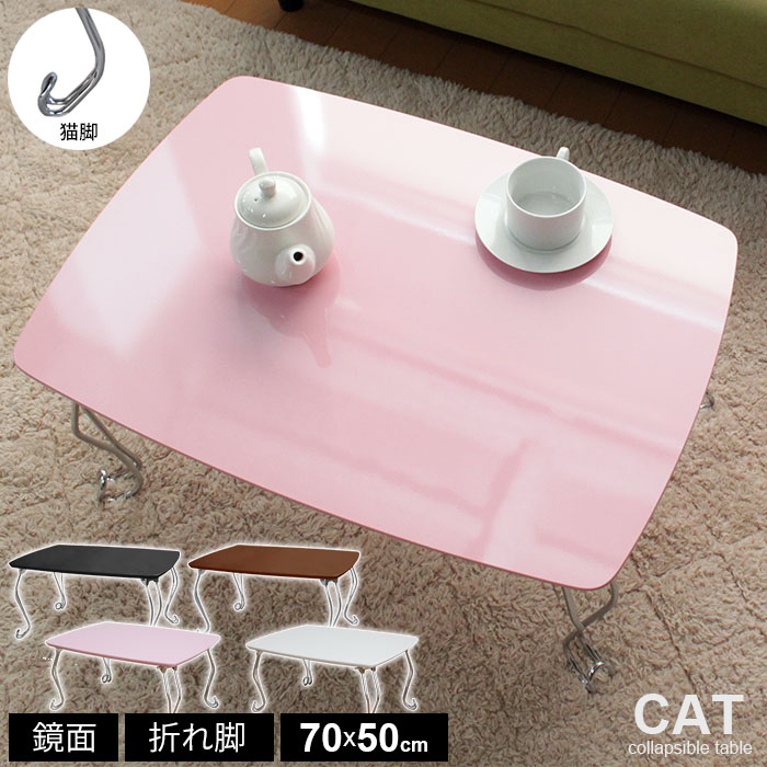 楽天市場 テーブル おしゃれ 机 折りたたみテーブル 木製 作業台 小型 ウッド 1人暮らし 折れ脚テーブル コンパクト 猫脚 ローテーブル 鏡面 座卓 折れ脚 折りたたみ 新生活 ザッカーグplus いいもの見つけた