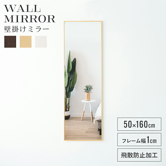 【マラソンSALE10%OFF】【値下げ】ウォールミラー 鏡 姿見 全身 壁掛けミラー 高さ160 幅50 壁掛け鏡 おしゃれ 北欧 インテリア ナチュラル モダン 完成品