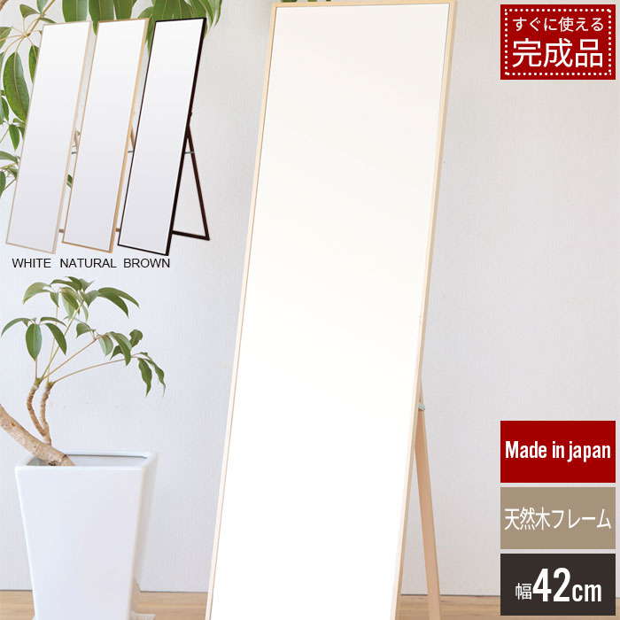 【マラソンSALE10%OFF】【値下げ】スタンドミラー 全身 姿見 おしゃれ シンプル 人気 飛散防止 天然木 細枠 42cm