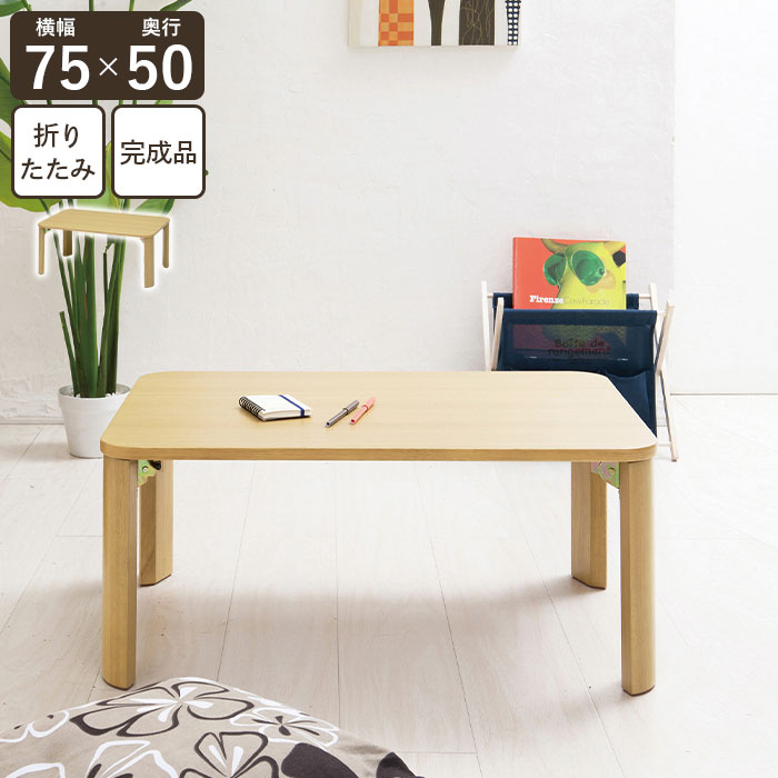 【値下げ】テーブル 折りたたみ 75 ナチュラル 北欧 おしゃれ センターテーブル ローテーブル リビング 折り畳み 折れ脚 ちゃぶ台 座卓 完成品 一人暮らし リビングテーブル 角丸 長方形 北欧風 シンプル リビング 子供部屋 テレワーク