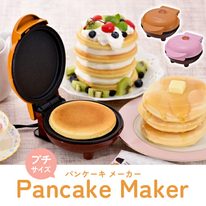 パンケーキメーカー プチサイズ 電気 家電 レシピ付 ミルキーピンク パッションオレンジ フッ素樹脂塗装 パーティー キッチン家電画像