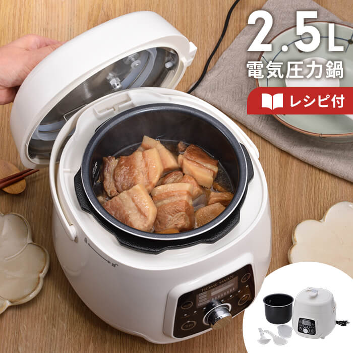 値下げ　電気圧力鍋(2.5 L) D＆S 家庭用マイコン電気圧力鍋 2.5L レシピブック付き STL-EC30
