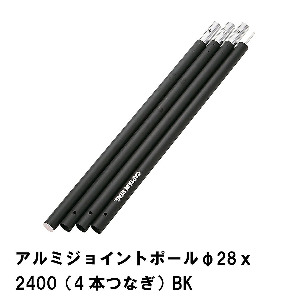 【値下げ】ジョイントポール テント 設営 連結 道具 キャンプ 直径28mm×長さ2400mm アルミポール 4本つなぎ ブラック アウトドア 軽量
