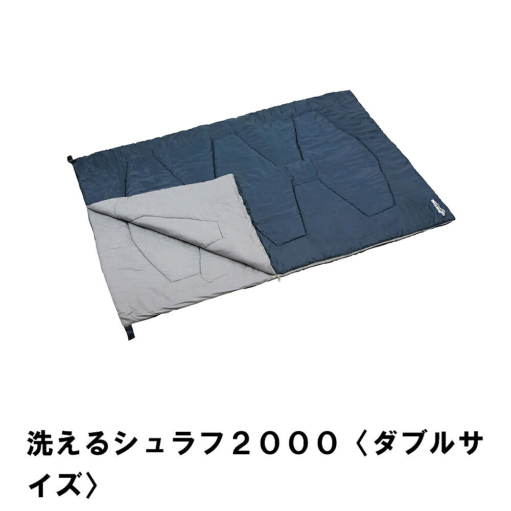 寝袋 シュラフ 洗える ダブルサイズ 洗濯可能 幅148 長さ210 中綿2000g 保温 ウルトラファインファイバー 速乾 ポリエステル｜ザッカーグplus　いいもの見つけた