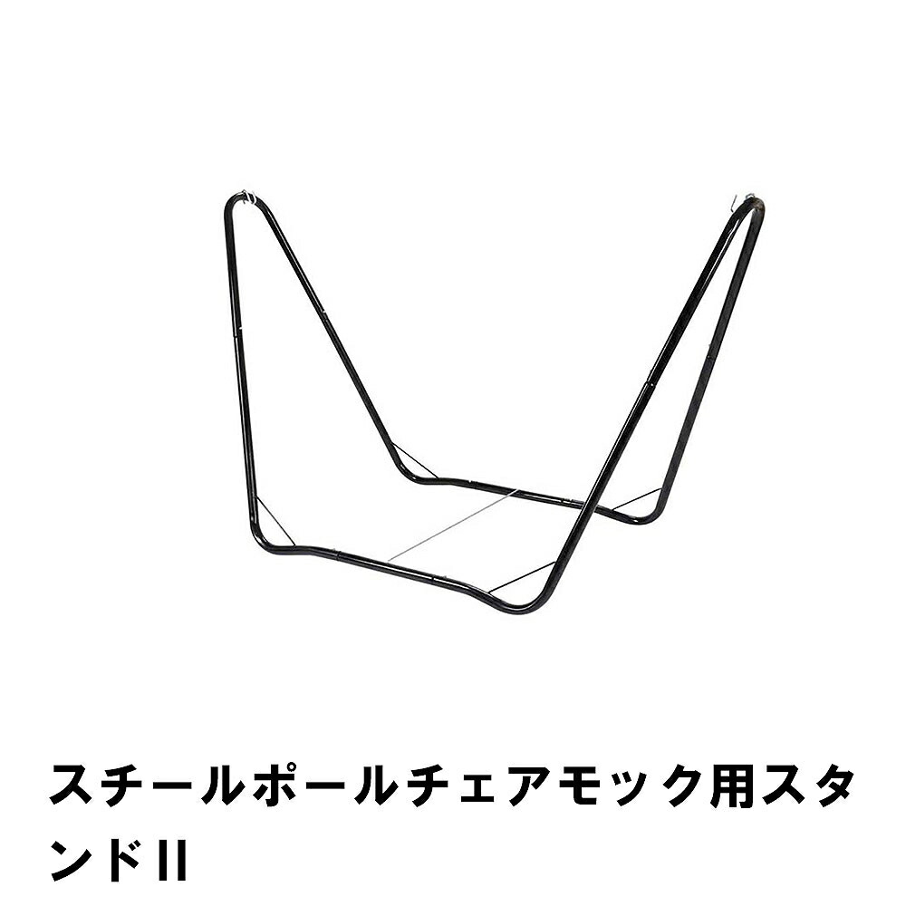 楽天市場】ハンモック スタンドのみ 単品 自立式 幅295 奥行68