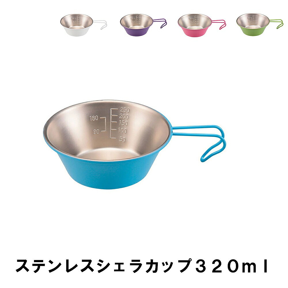 【半額以下】ステンレス カラーシェラカップ320ml 　【全12個セット】 シェラカップ 直火可能 アウトドア ステンレス 320ml 324629
