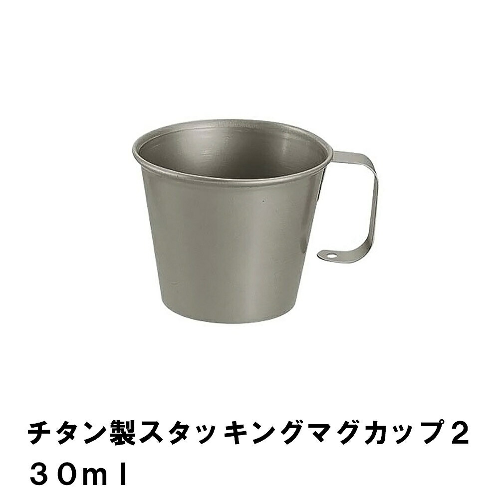 230ml スタッキングマグカップ チタン製 6個セット