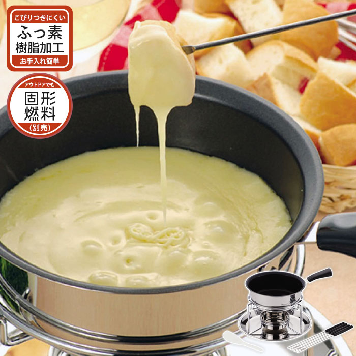 【値下げ】チーズフォンデュ 鍋 フォーク セット 3層底 ふっ素樹脂加工 こげつきにくい チョコレート チーズ フォンデュ 食卓 卓上 アウトドア 野外 屋外 バーベキュー BBQ おしゃれ パーティー おもてなし 4,555円