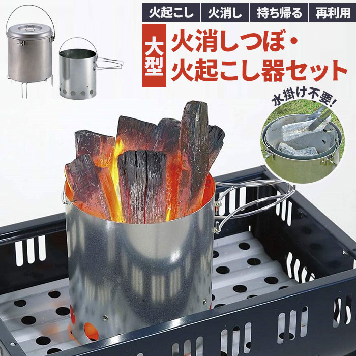 楽天市場】火起こし 火消しつぼ セット BBQ用 コンパクト 収納