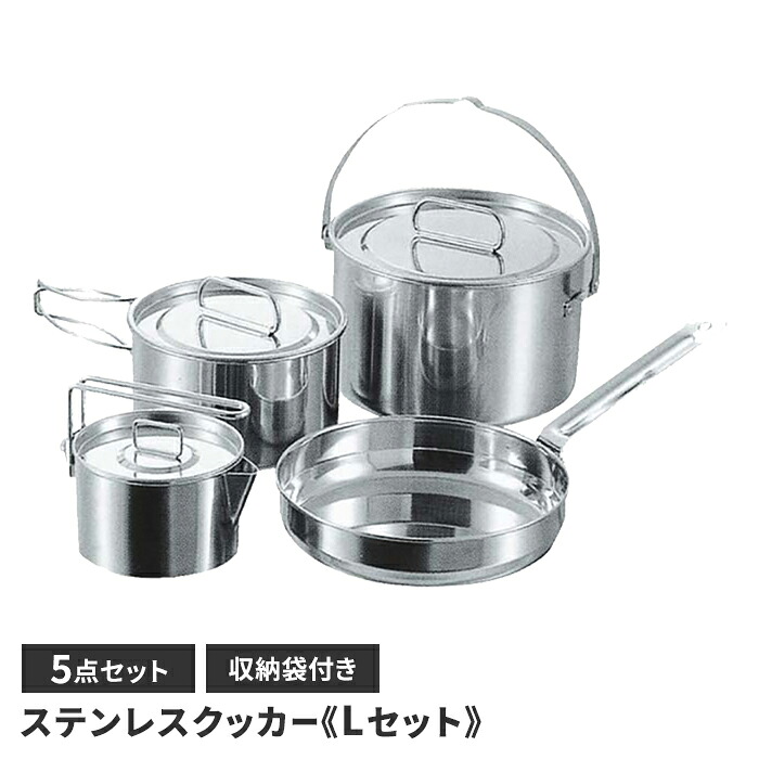 【値下げ】クッカーセット ステンレス BBQ 鍋 フライパン ケットルクッカー コンパクト 収納 アウトドア キャンプ レジャー 燕三条 日本製