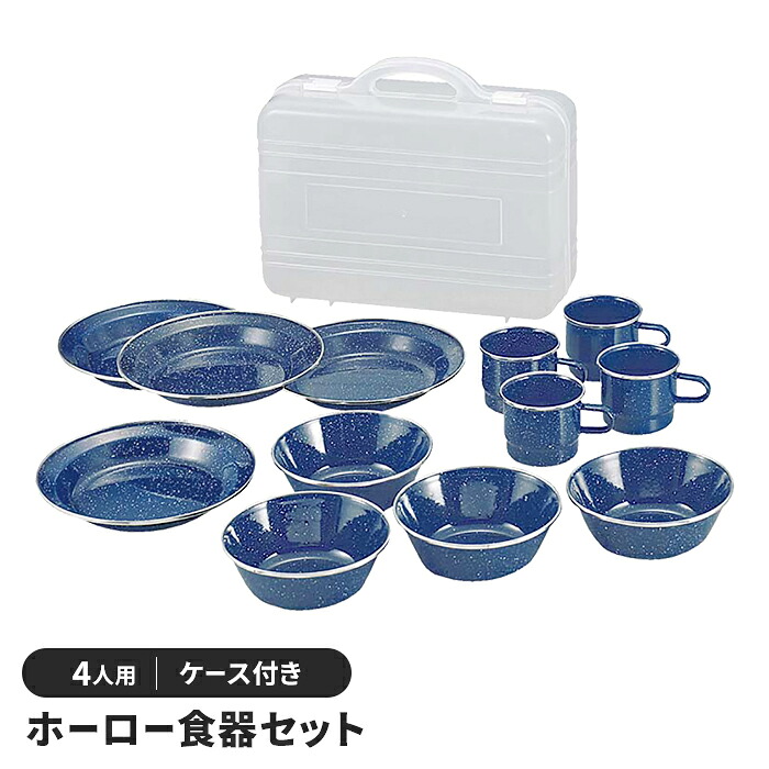 【切り詰め】難民キャンプ アウトドア 食器 仕掛ける ホーロー 今めかしい BBQ用 4人用 径22.2 高さ3.8 納める入れもの付 皿 どんぶり鉢 コップ 分かりやすい
