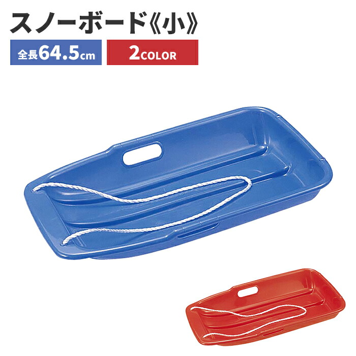 楽天市場】【楽天スーパーSALE10%OFF】ソリ そり 子供用 引きひも付 幅