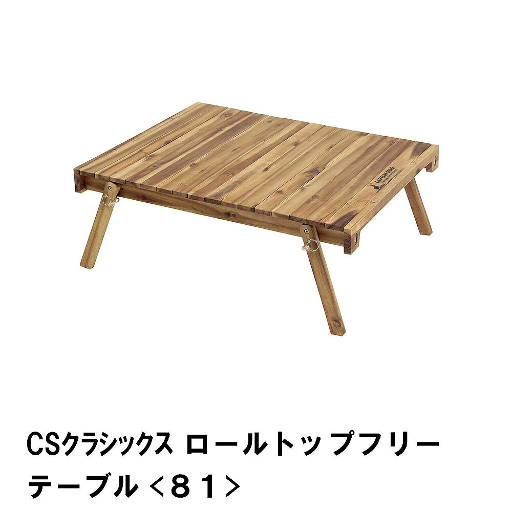 【値下げ】CSｸﾗｼｯｸｽ ロールトップフリーテーブル ８１ 10,511円