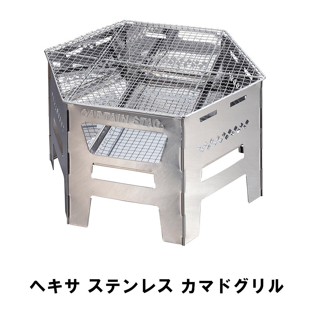 【値下げ】ヘキサ ステンレス カマドグリル