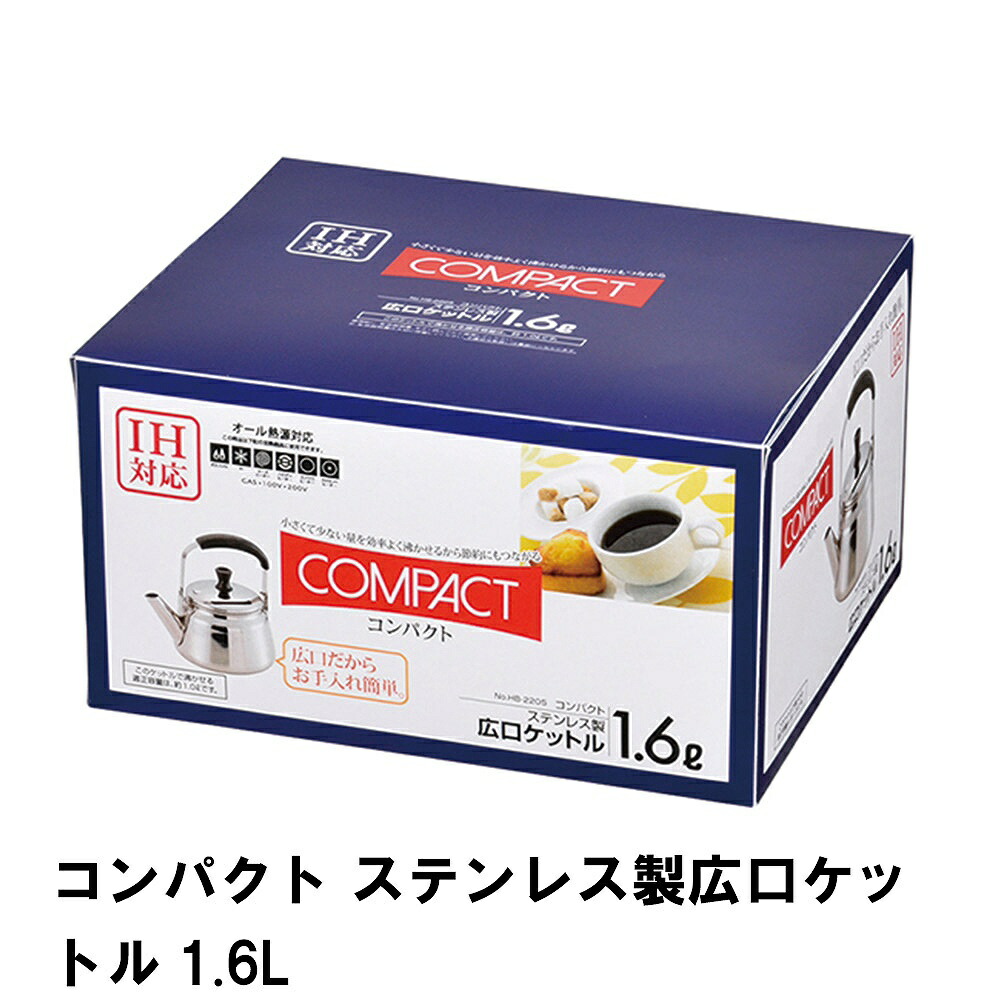 誠実】 コンパクト ステンレス製広口ケットル1.6L www.alloinmobiliaria.com.ar