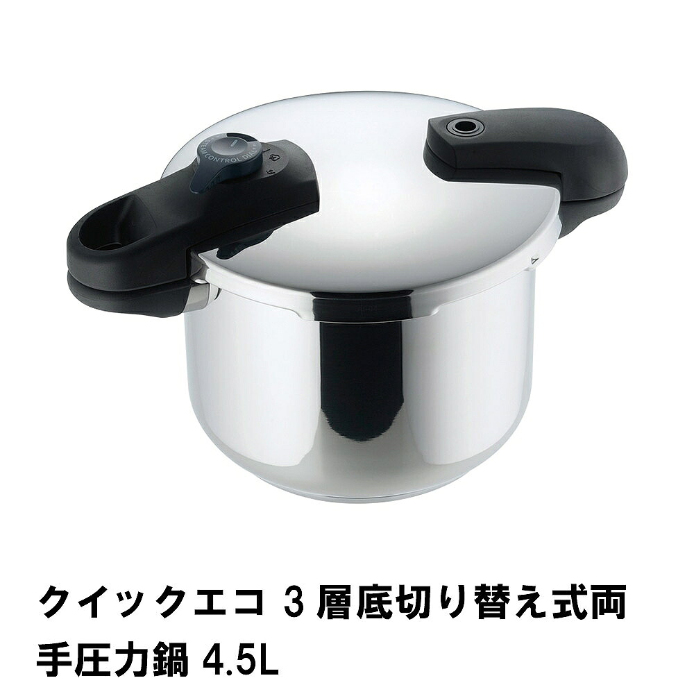 【引き下げ】翦断応力鍋 4.5L 翦断応力なべ IH相応う 屁っ放り火相応う 3層底翦断応力鍋 うつり変わり式 低圧 高圧 両手なべ 処方せん付き添い人 ステンレス鋼製 煮焼き物の具 鍋-圧力鍋