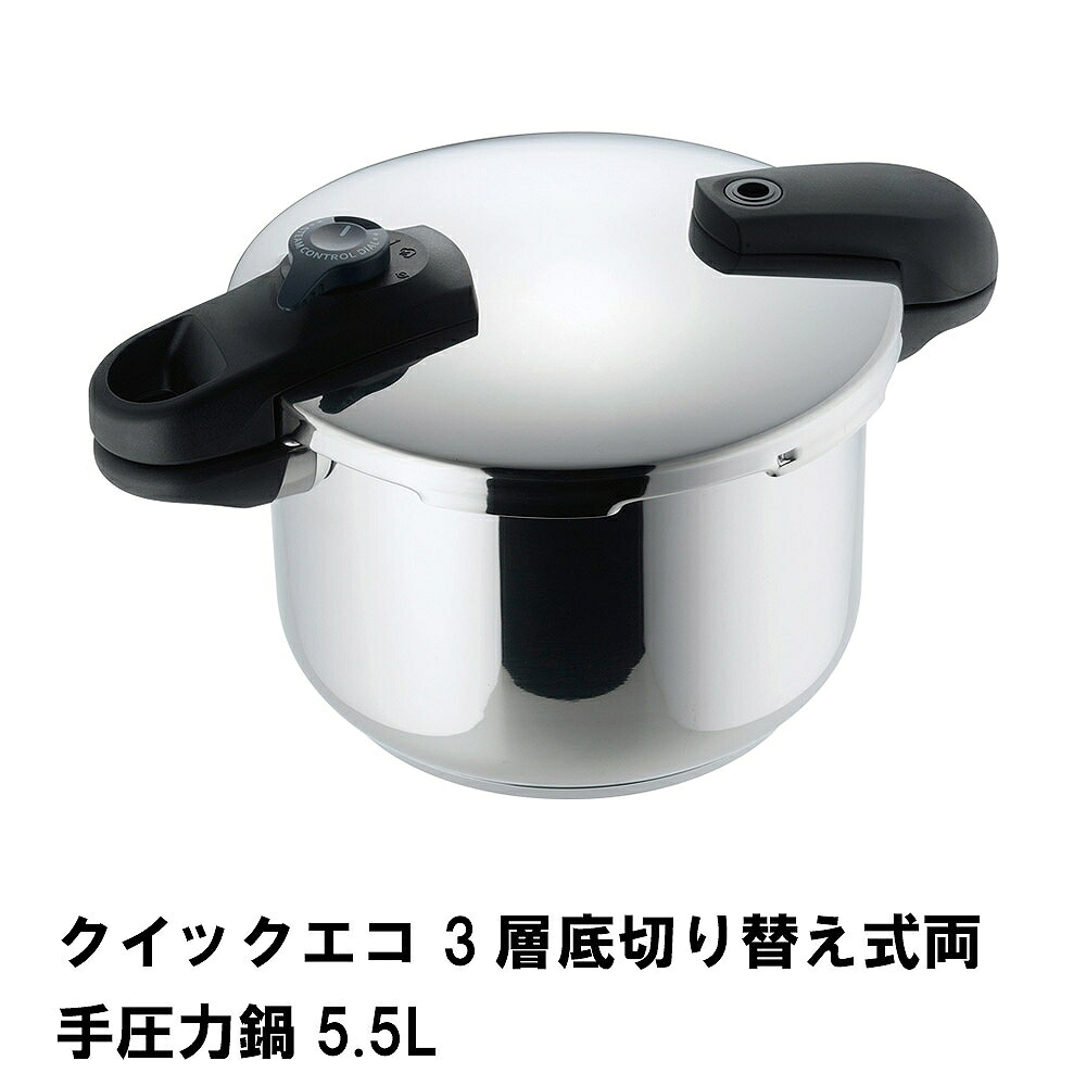 【引き下げ】クイックエコ 3層底うつり変わり式両手翦断応力鍋5.5L 鍋・フライパン-鍋-圧力鍋