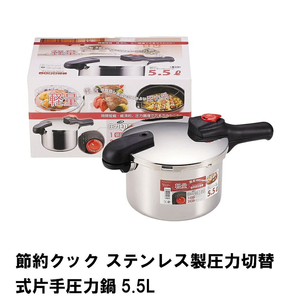 【値下げ】節約クック ステンレス製圧力切替式片手圧力鍋5.5L 6,473円