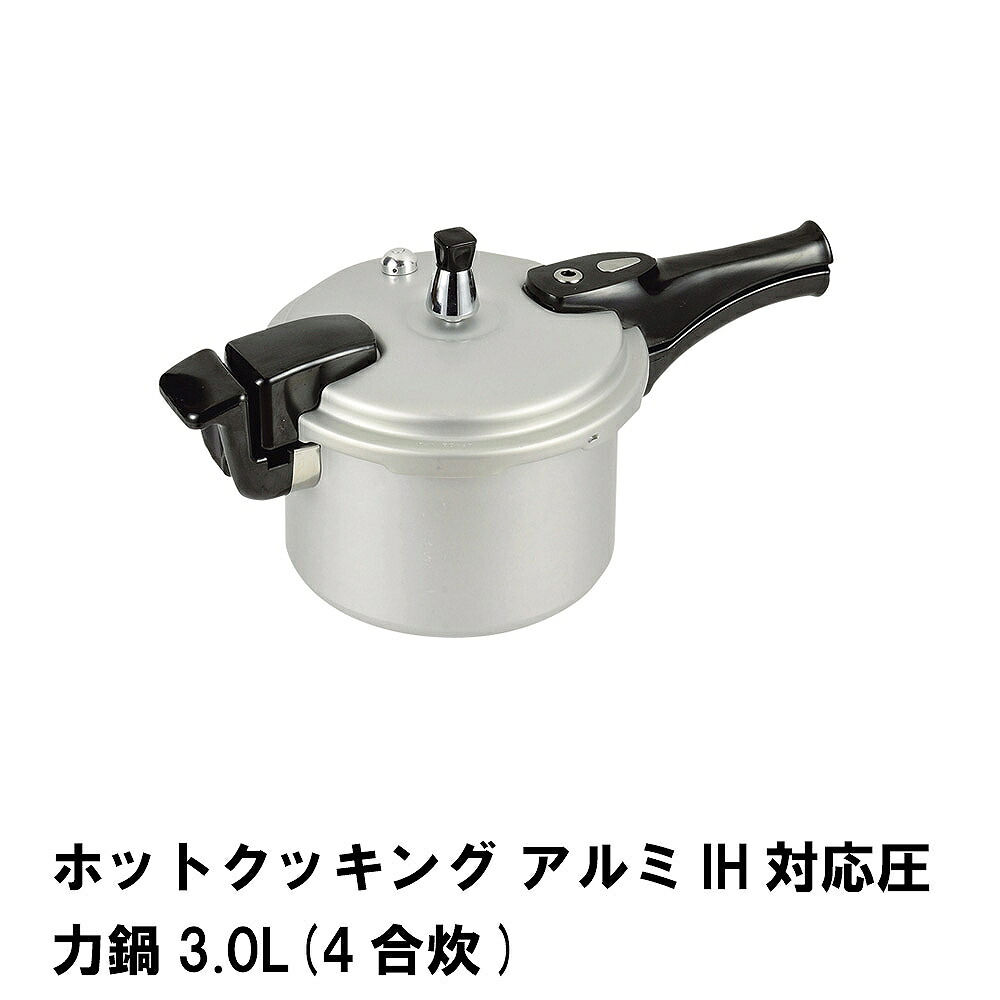 【値下げ】ホットクッキング アルミIH対応圧力鍋3.0L 4合炊