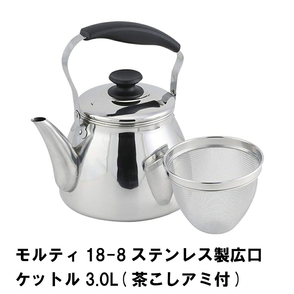 SALE／96%OFF】 モルティ ステンレス製広口ケットル3.0L 茶こしアミ付 www.servitronic.