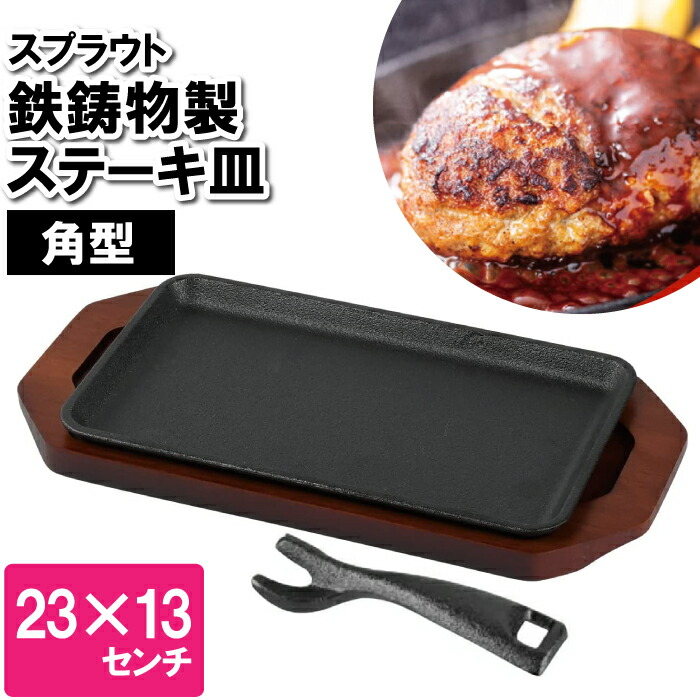 楽天市場】ステーキ皿 鉄板 IH 23×13cm 角型 長方形 四角