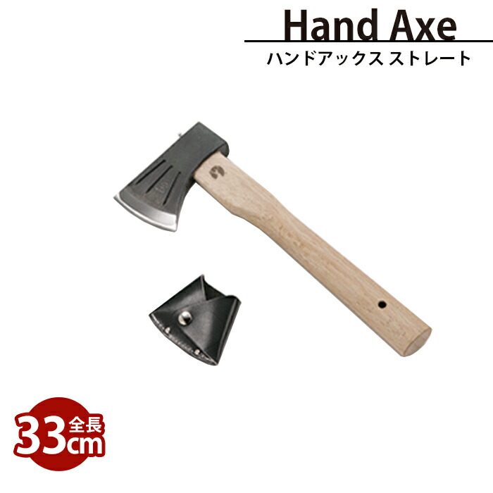 【値下げ】手斧 全長33cm ハンドアックス おすすめ 薪 小割り 道具 枝払い 斧 本格的 キャンプ アウトドア 日本製 国産
