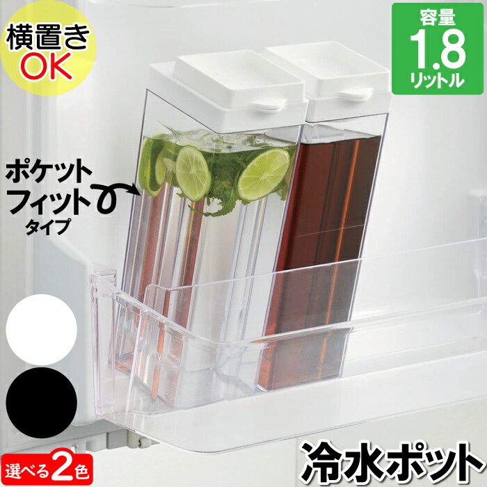 冷水筒 冷水ポット 1.8L 軽量 軽い 丈夫 シンデレラフィット ジャストフィット 冷蔵庫 透明 クリア スリム画像