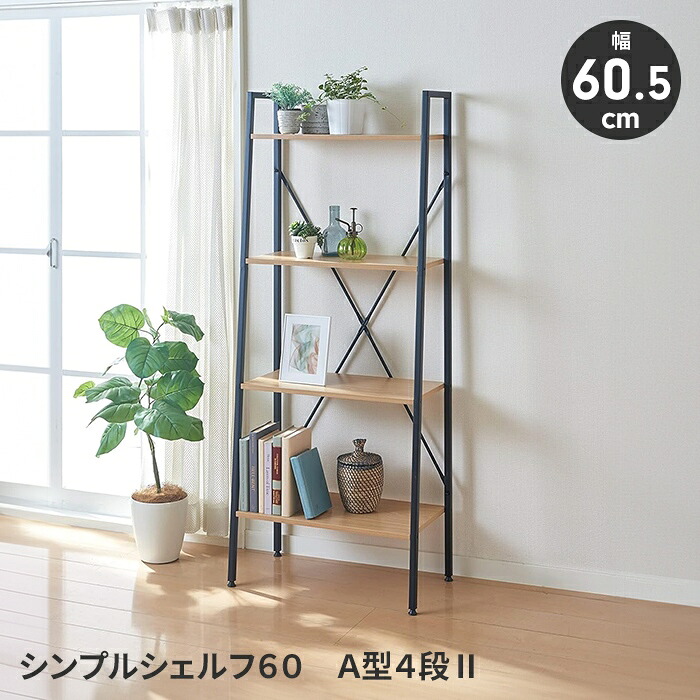 シンプルシェルフ オープンシェルフ ラック 4段 スチールラック ディスプレイ 見せる収納 インテリア シンプル おしゃれ｜ザッカーグplus　いいもの見つけた