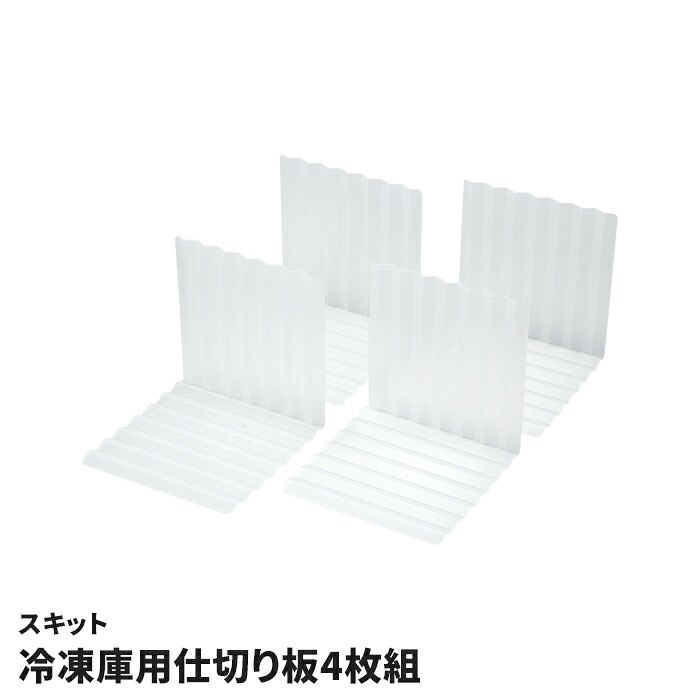 【楽天市場】【マラソンSALE10%OFF】冷凍庫用仕切り板 ブックエンド型 4枚組 仕切り板 4個セット 日本製 冷凍庫 収納 冷凍食品 縦 ...