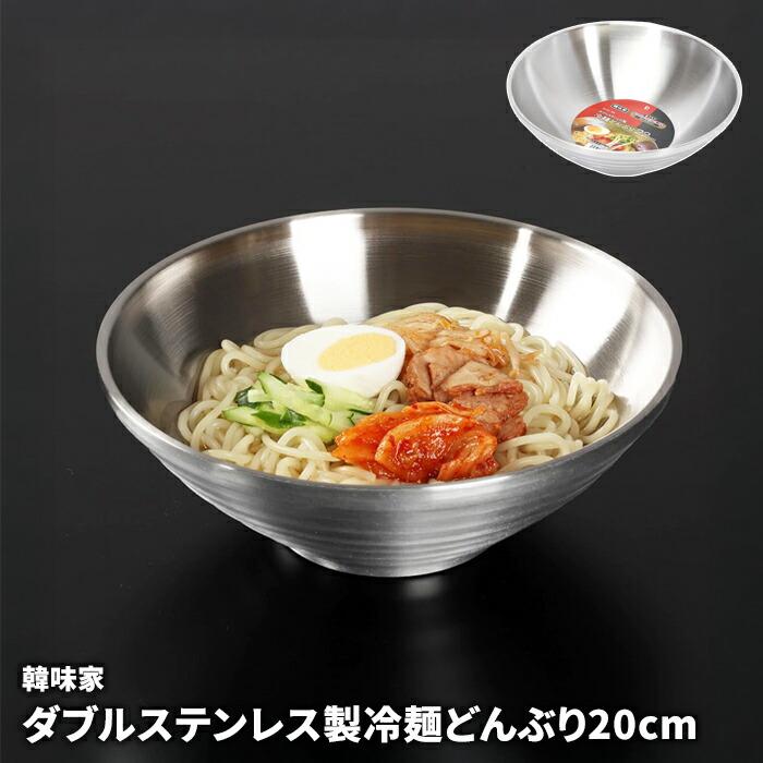 楽天市場】【まとめてお得・送料無料】ステンレス 冷麺容器 GGOMI 二重