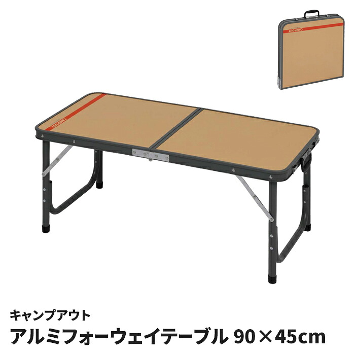 アルミテーブル 折りたたみ テーブル 90×45cm 高さ4段階調節 アジャスター付 キャンプ アウトドア ピクニック バーベキュー テーブル レジャー 運動会 持ち運び コンパクト