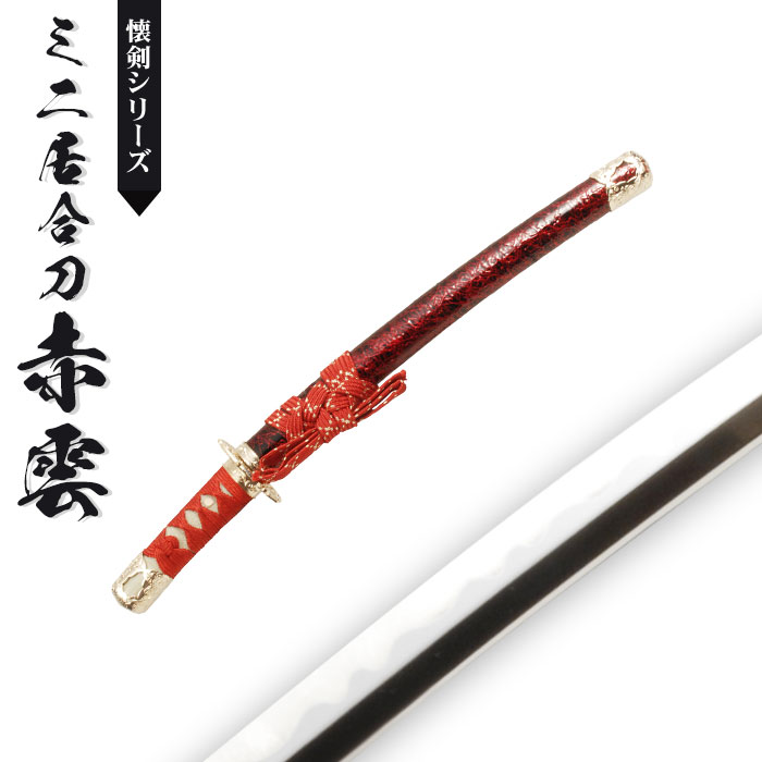 【楽天市場】【値下げ】日本刀 模造刀 懐剣 ミニ 金雲 日本製 /全長 