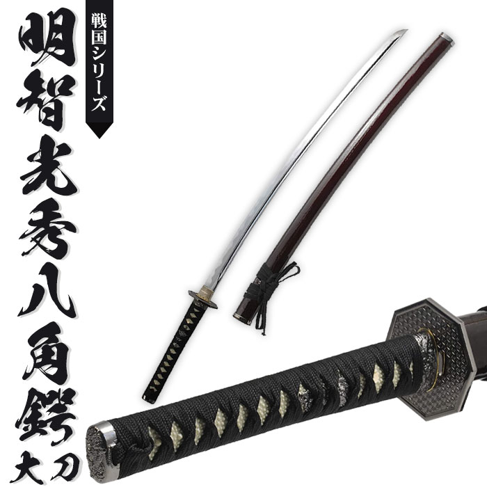 日本刀 模造刀 戦国 戦国武将 明智光秀八角鍔 大刀 日本製 /全長 104cm/刃渡り 70cm/柄長 25cm/樋入刀身/直刃刃紋 美術刀 模擬刀 刀剣 レプリカ 武器 時代劇 小道具 稽古 コスプレ 仮装 衣装 変装