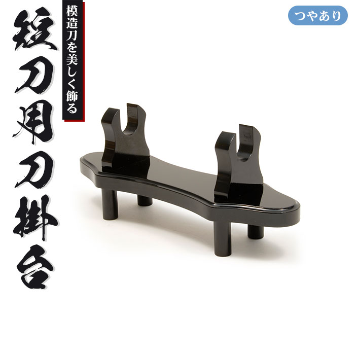 刀掛台 短刀用 据え置き 刀掛け 剣置き 幅30.3 奥行9 高さ12.5cm 天然木 つやあり 光沢 刀掛け 刀置き 刀台 据え置き 刀置台 刀掛け台 横置き 据置型 黒塗り 木製 模造刀 刀 侍 剣 武器 お土産 おみや