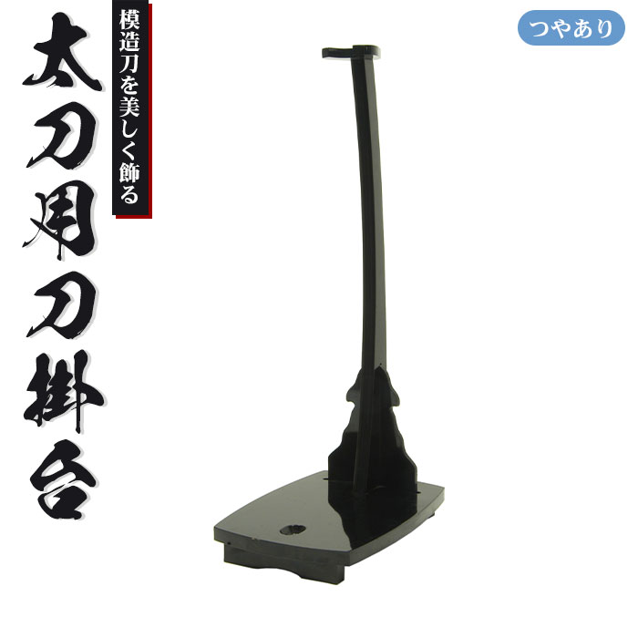 楽天市場】【値下げ】刀掛台 一本掛 据え置き 刀掛け 剣置き 幅