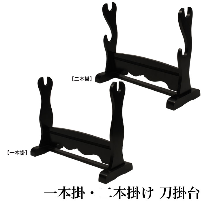 ☆本日限定)貴重品　刀掛け 二本掛け 刀掛台 二本掛 光沢有 組立式 ws-200 日本刀 美術刀剣 おもちゃ 通販