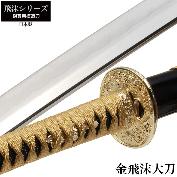 値下げ、模造刀大刀一振り刀袋付き　【極上品】サムライ、武闘家　日本刀 模造刀大刀一振り サムライ、武闘家 玩具 工芸 模造刀大刀一振り刀