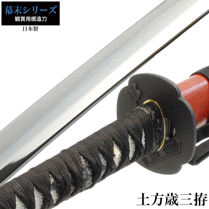 模造刀　模擬刀　土方歳三　武具 模造刀 居合刀 土方歳三愛刀 奥州会津住 十一代和泉守兼定 極上