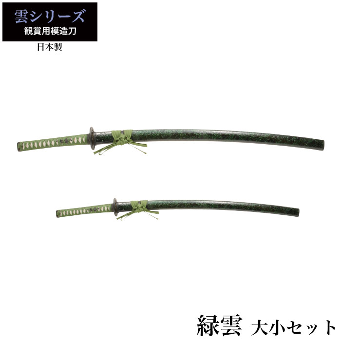 日本刀 緑雲 大刀/小刀 セット 模造刀 日本製 刀 侍 サムライ 剣 武器 レプリカ 幕末時代 おもちゃ お土産 おみやげ プレゼント 外国人 喜ぶ 新選組 新撰組 時代劇 稽古 芝居 お芝居 小道具 玩具 仮装 変装 コ
