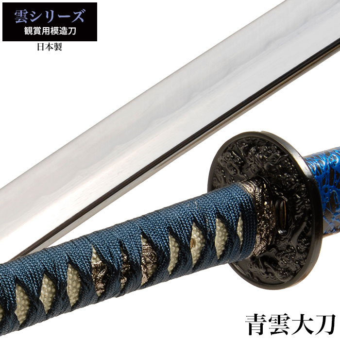 『横刀-狼決』 武具　刀装具　日本刀 模造刀 手鍛造打 鋼刀 鑑賞用 武蔵 楽天市場】【値下げ】刀 かたな 雲シリーズ 青雲 大刀 日本製 侍