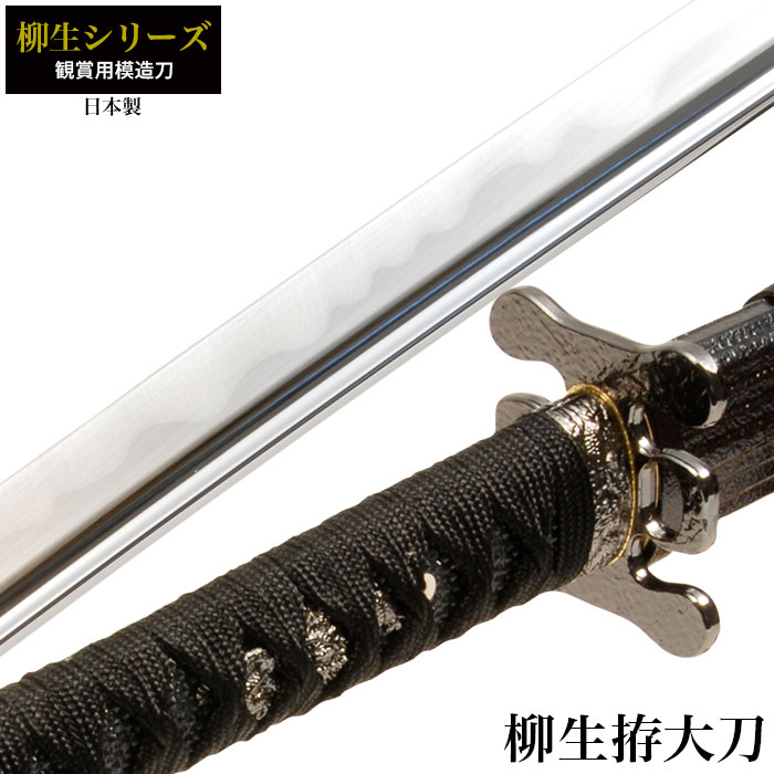 【楽天市場】日本刀 石目シリーズ 黒石目 大刀 模造刀 居合刀 日本製 